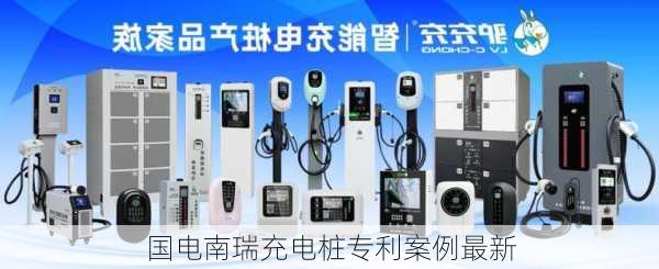 国电南瑞充电桩专利案例最新