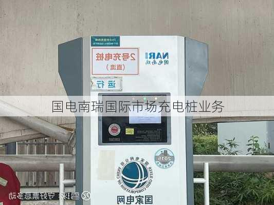 国电南瑞国际市场充电桩业务