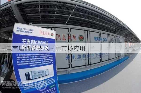 国电南瑞储能技术国际市场应用