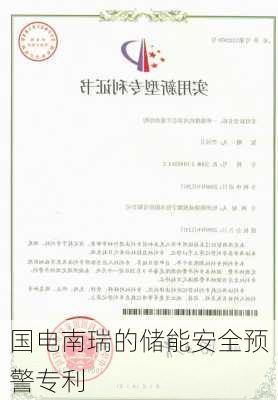 国电南瑞的储能安全预警专利