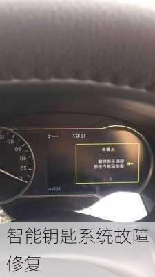 智能钥匙系统故障修复