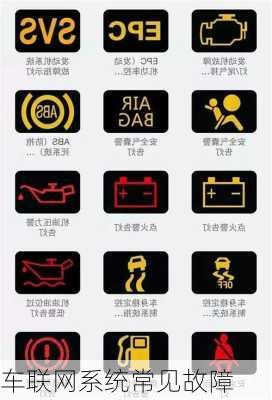 车联网系统常见故障