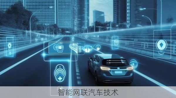智能网联汽车技术