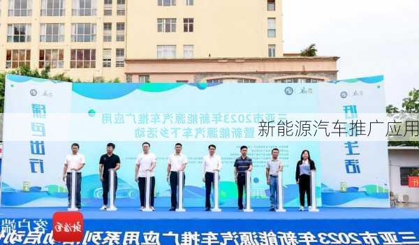 新能源汽车推广应用