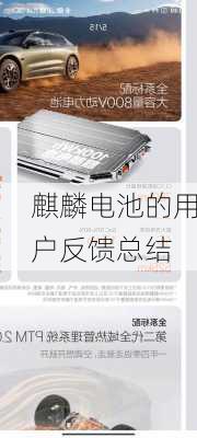 麒麟电池的用户反馈总结