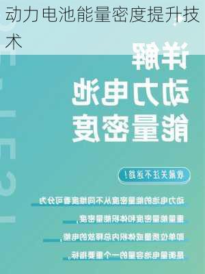 动力电池能量密度提升技术