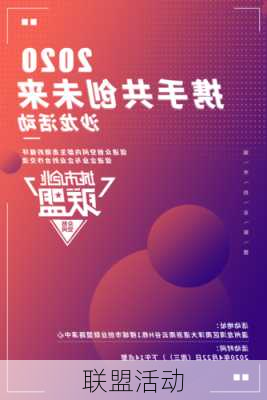联盟活动