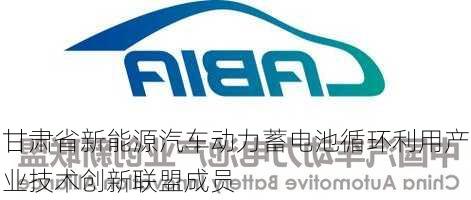 甘肃省新能源汽车动力蓄电池循环利用产业技术创新联盟成员