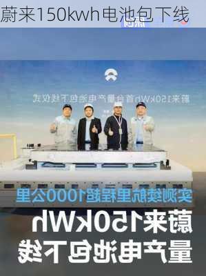 蔚来150kwh电池包下线