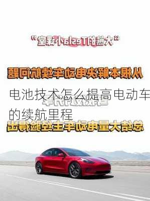 电池技术怎么提高电动车的续航里程