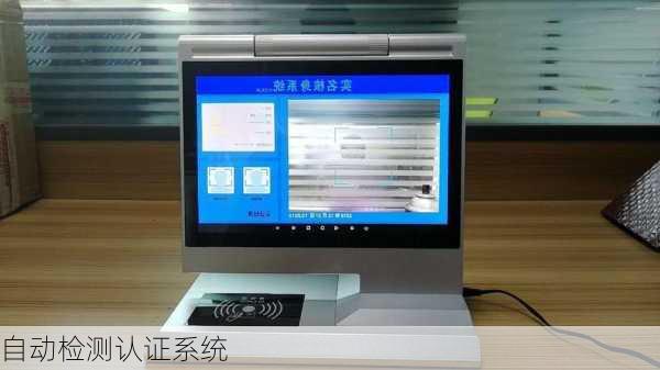 自动检测认证系统