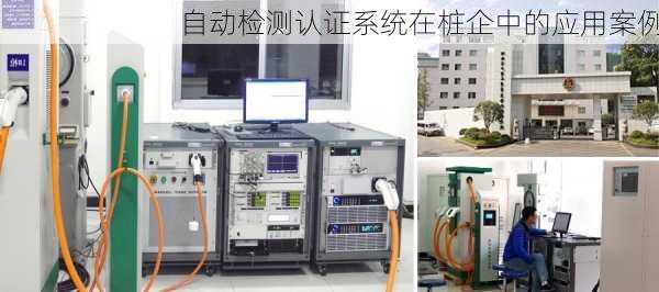 自动检测认证系统在桩企中的应用案例