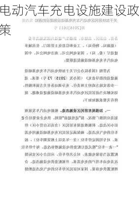 电动汽车充电设施建设政策