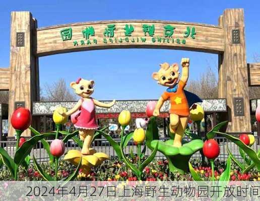 2024年4月27日上海野生动物园开放时间