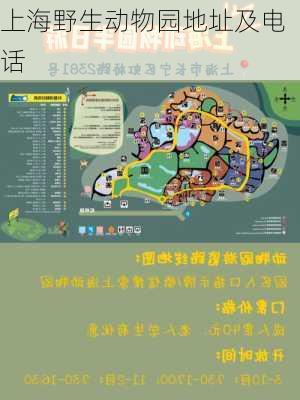 上海野生动物园地址及电话