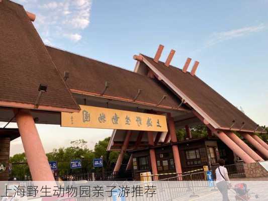 上海野生动物园亲子游推荐