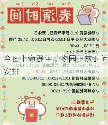 今日上海野生动物园开放时间安排
