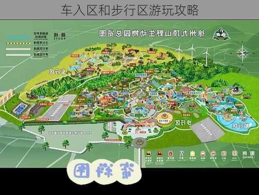 车入区和步行区游玩攻略