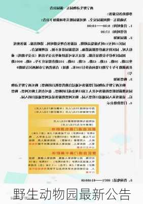野生动物园最新公告