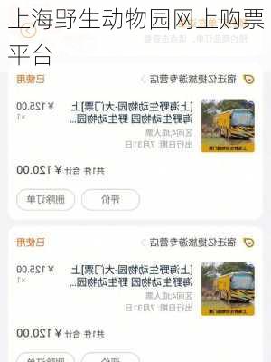 上海野生动物园网上购票平台