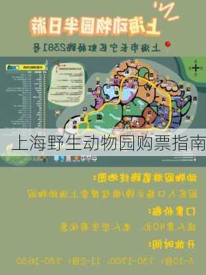 上海野生动物园购票指南