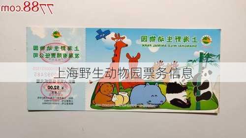 上海野生动物园票务信息