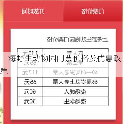 上海野生动物园门票价格及优惠政策