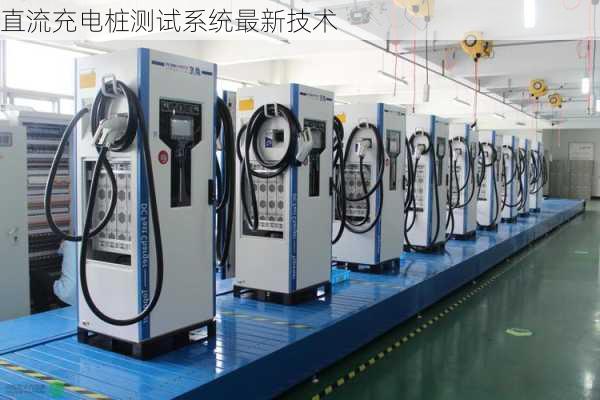 直流充电桩测试系统最新技术