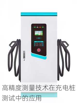 高精度测量技术在充电桩测试中的应用