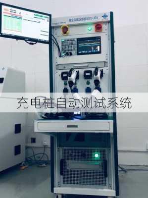 充电桩自动测试系统