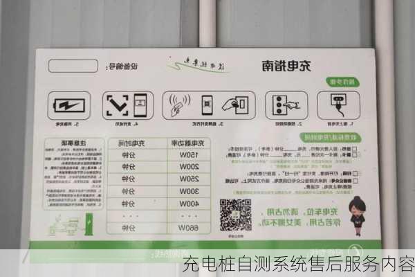 充电桩自测系统售后服务内容