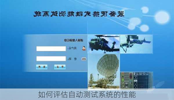如何评估自动测试系统的性能