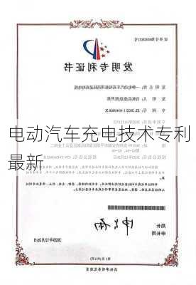 电动汽车充电技术专利最新