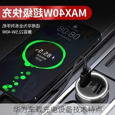 华为车载充电设备技术特点