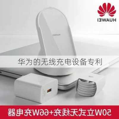 华为的无线充电设备专利