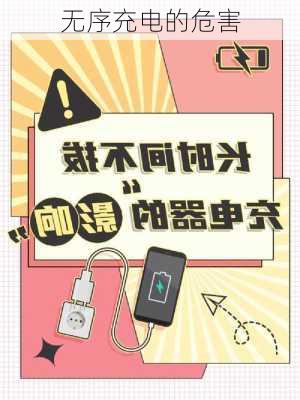 无序充电的危害