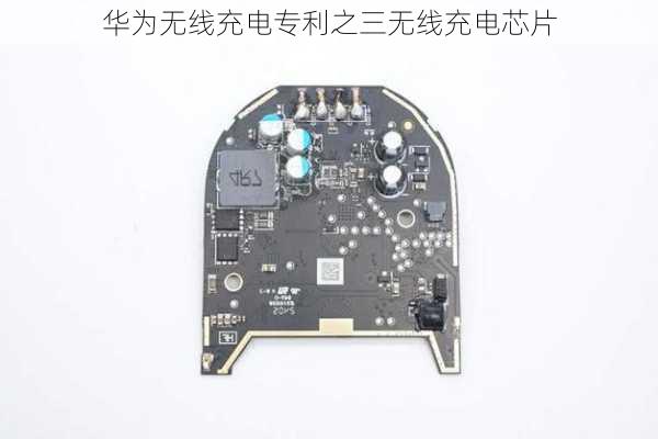 华为无线充电专利之三无线充电芯片