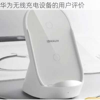 华为无线充电设备的用户评价