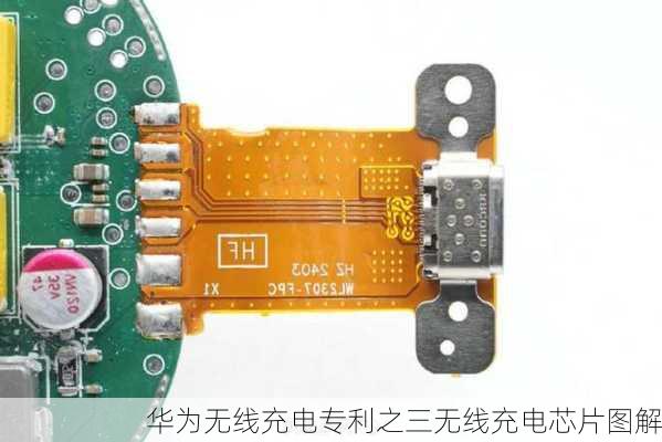 华为无线充电专利之三无线充电芯片图解