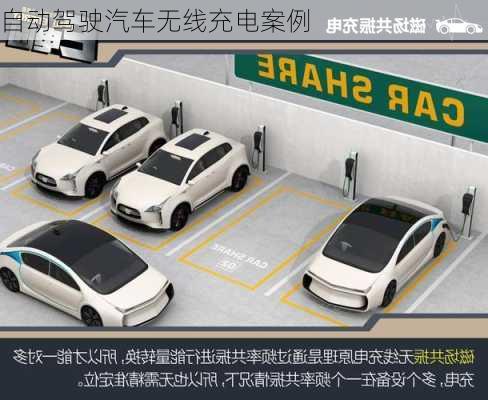 自动驾驶汽车无线充电案例