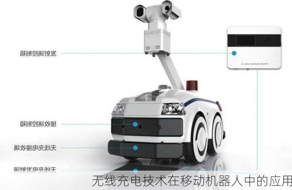 无线充电技术在移动机器人中的应用