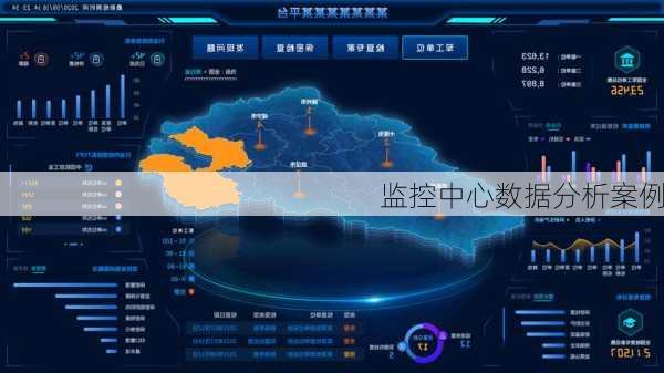 监控中心数据分析案例