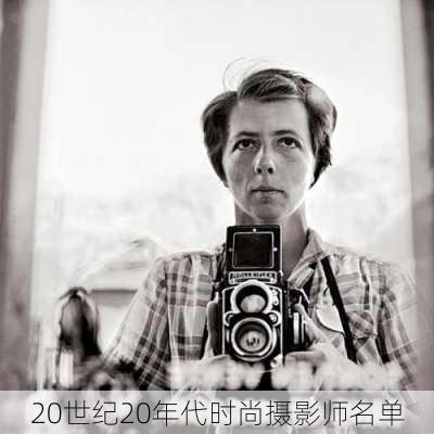20世纪20年代时尚摄影师名单