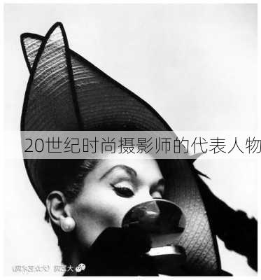 20世纪时尚摄影师的代表人物