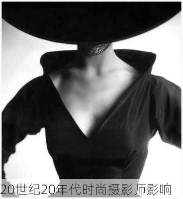 20世纪20年代时尚摄影师影响