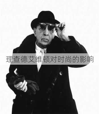 理查德艾维顿对时尚的影响
