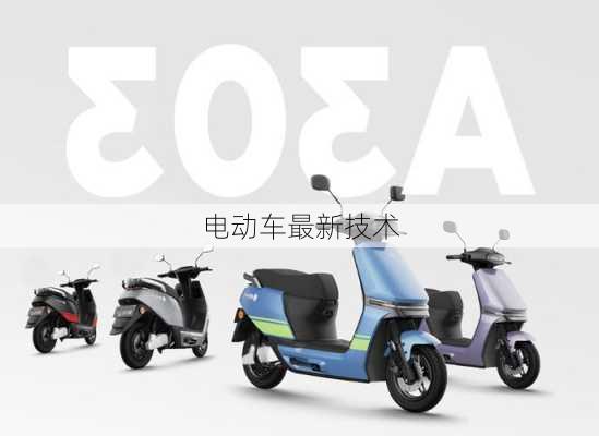 电动车最新技术
