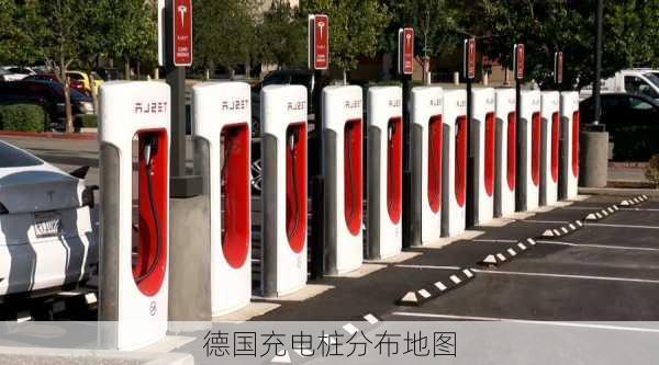 德国充电桩分布地图