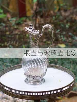 银壶与玻璃壶比较