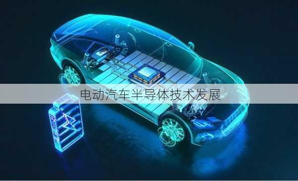 电动汽车半导体技术发展